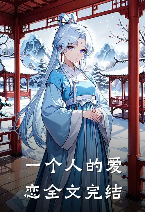 一个人的爱恋全文完结