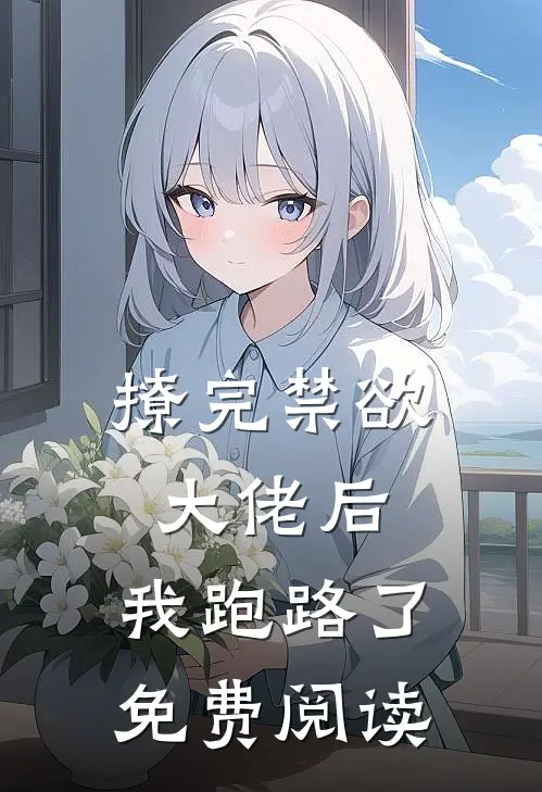 撩完禁欲大佬后，我跑路了免费阅读