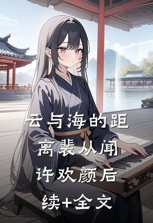 云与海的距离裴从闻许欢颜后续+全文