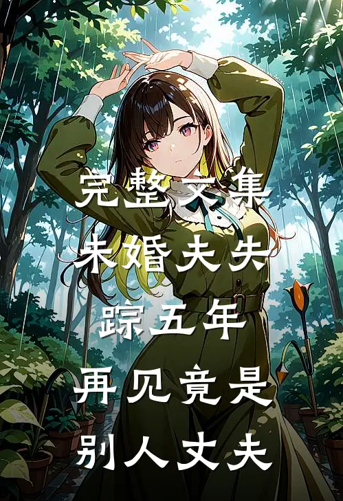 完整文集未婚夫失踪五年：再见竟是别人丈夫