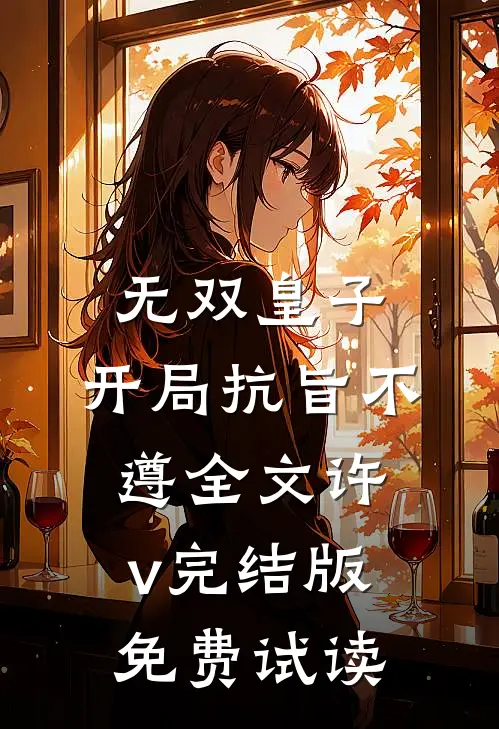 无双皇子，开局抗旨不遵全文许v完结版免费试读