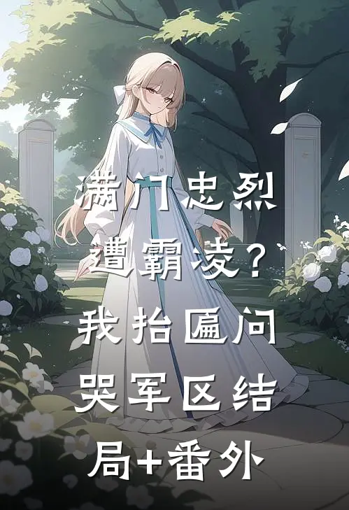 满门忠烈遭霸凌？我抬匾问哭军区结局+番外