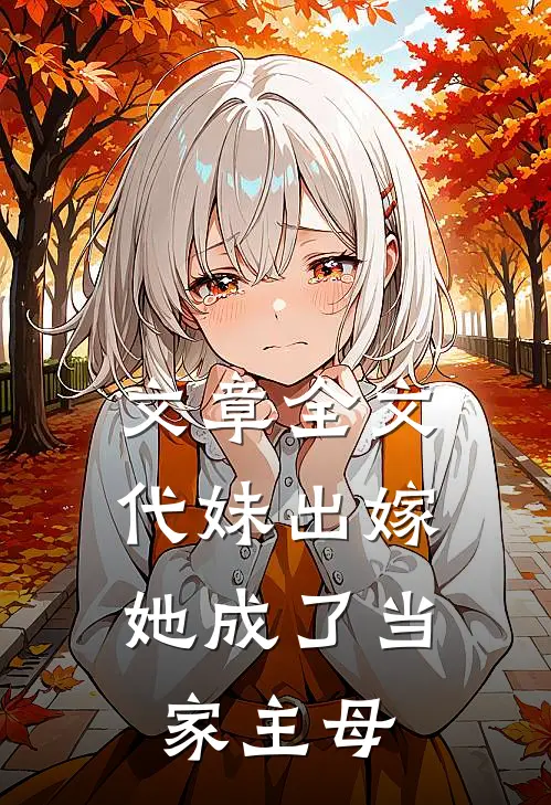 文章全文代妹出嫁：她成了当家主母