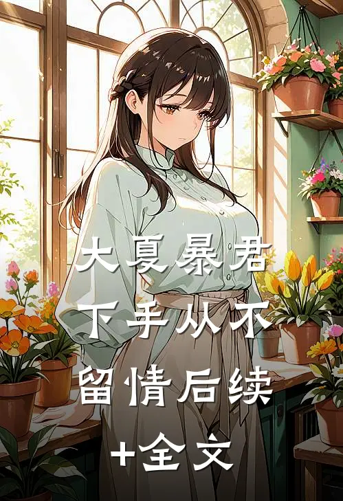 大夏暴君：下手从不留情后续+全文