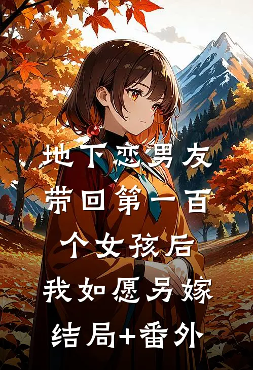 地下恋男友带回第一百个女孩后，我如愿另嫁结局+番外