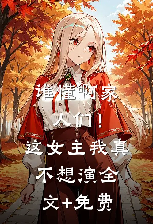 谁懂啊家人们！这女主我真不想演全文+免费
