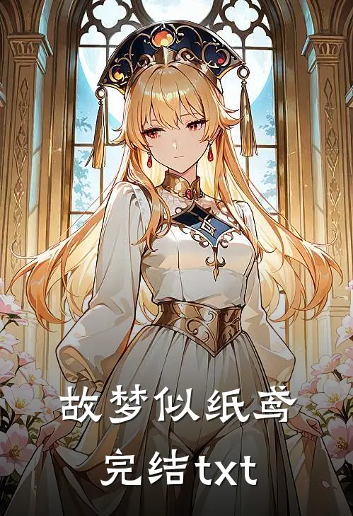 故梦似纸鸢完结txt