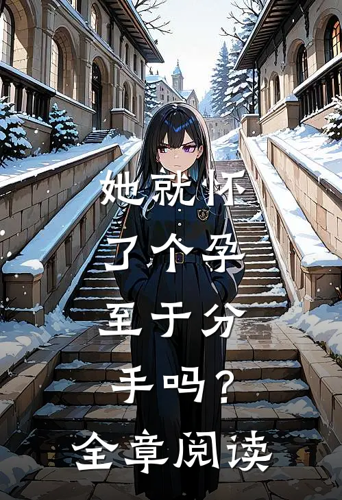 她就怀了个孕，至于分手吗？全章阅读
