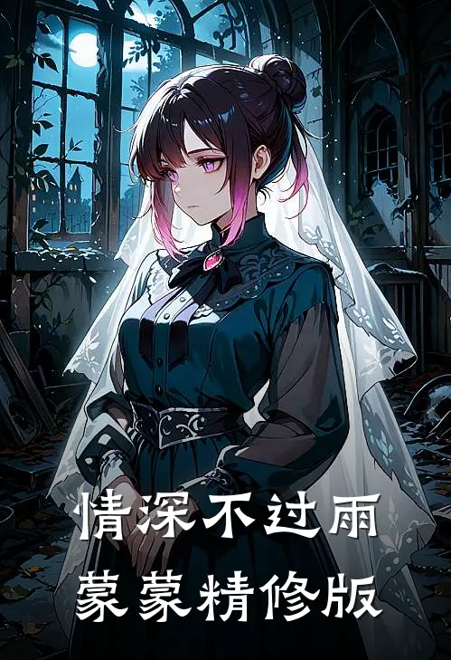 情深不过雨蒙蒙精修版