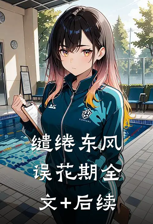 缱绻东风误花期全文+后续