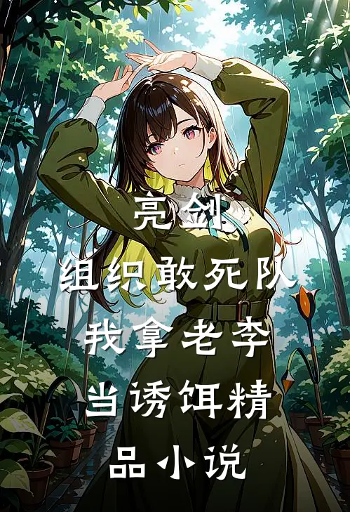 亮剑:组织敢死队,我拿老李当诱饵精品小说