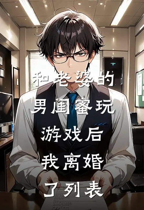 和老婆的男闺蜜玩游戏后，我离婚了列表