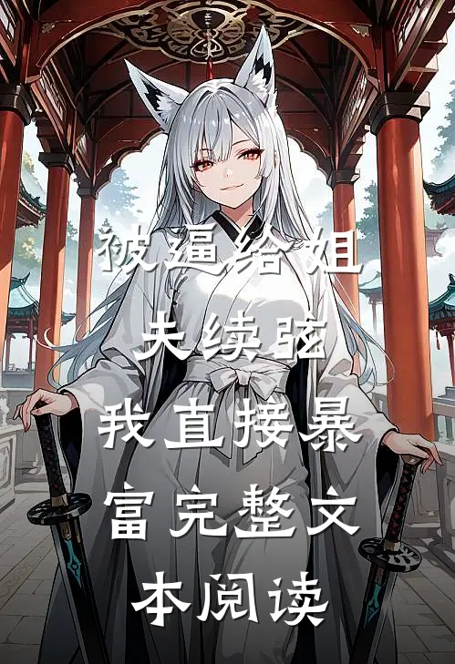 被逼给姐夫续弦，我直接暴富完整文本阅读