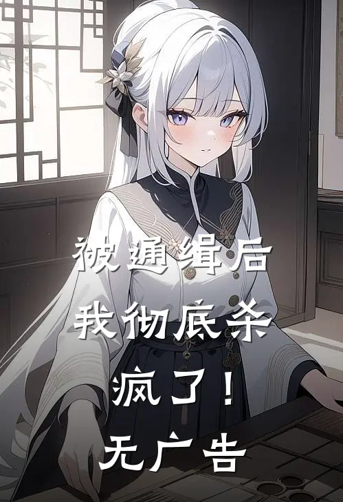 被通缉后，我彻底杀疯了！无广告