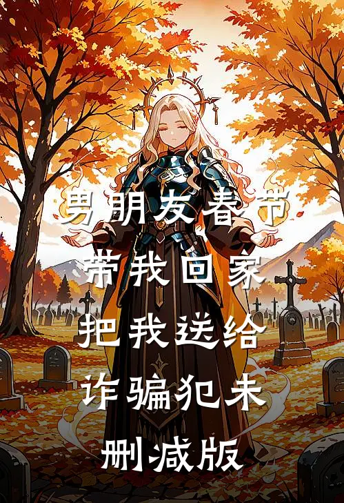 男朋友春节带我回家，把我送给诈骗犯未删减版