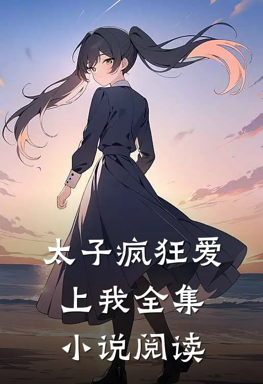 太子疯狂爱上我全集小说阅读
