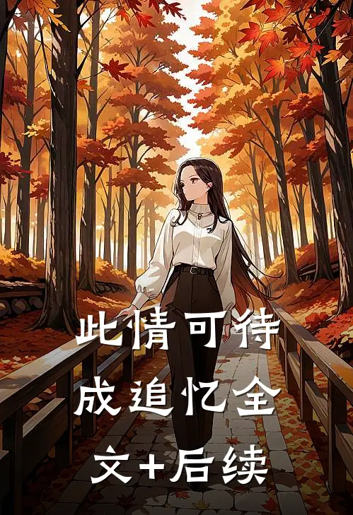 此情可待成追忆全文+后续