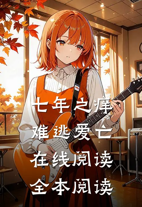 七年之痒，难逃爱亡在线阅读全本阅读