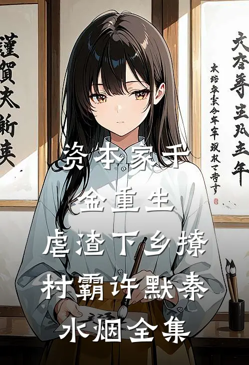 资本家千金重生，虐渣下乡撩村霸许默秦水烟全集