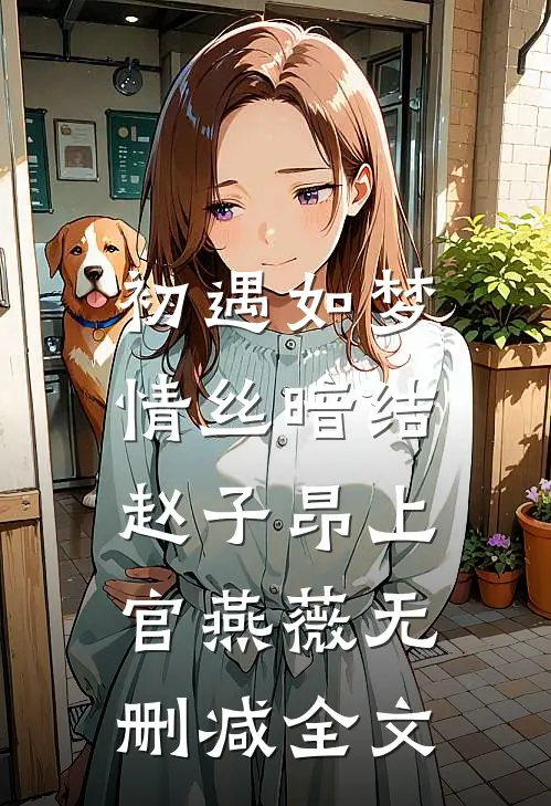 初遇如梦，情丝暗结赵子昂上官燕薇无删减全文