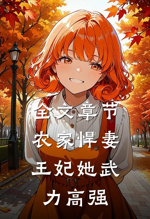 全文章节农家悍妻：王妃她武力高强