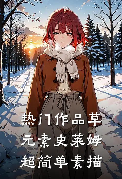 热门作品草元素史莱姆超简单素描