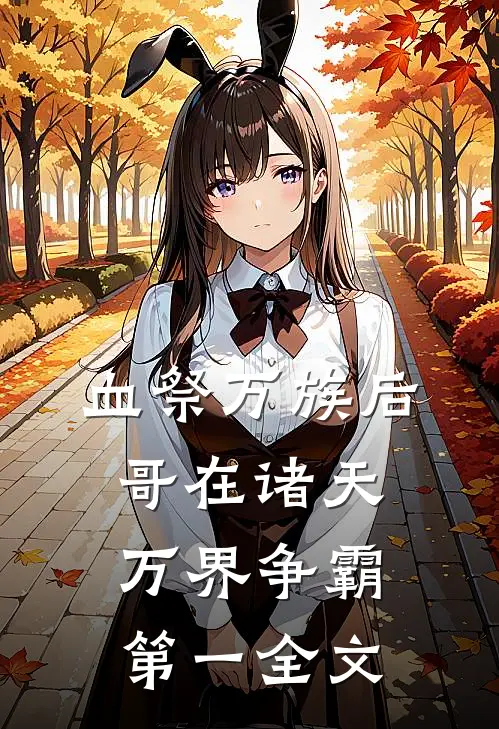 血祭万族后，哥在诸天万界争霸第一全文