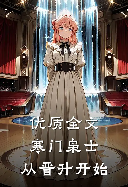 优质全文寒门枭士：从晋升开始