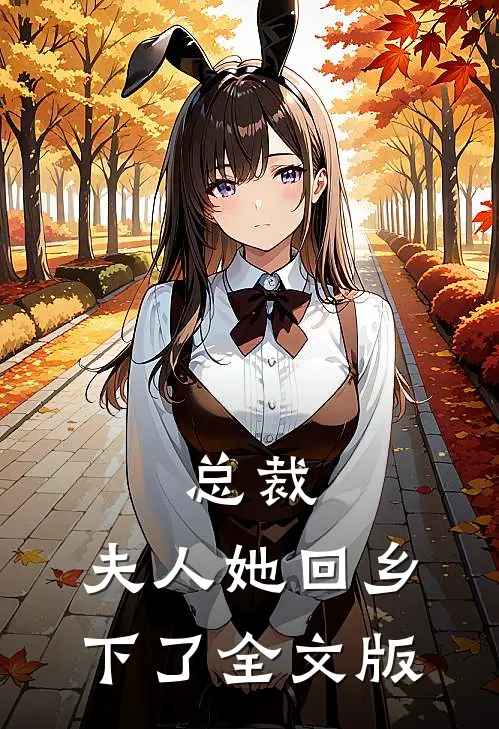 总裁,夫人她回乡下了全文版免费阅读