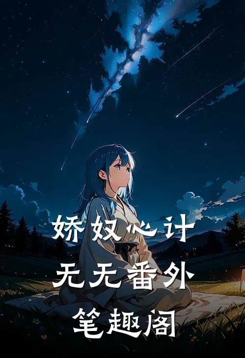 娇奴心计：无无番外笔趣阁