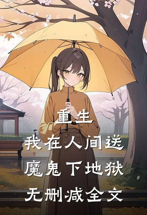 重生：我在人间送魔鬼下地狱无删减全文