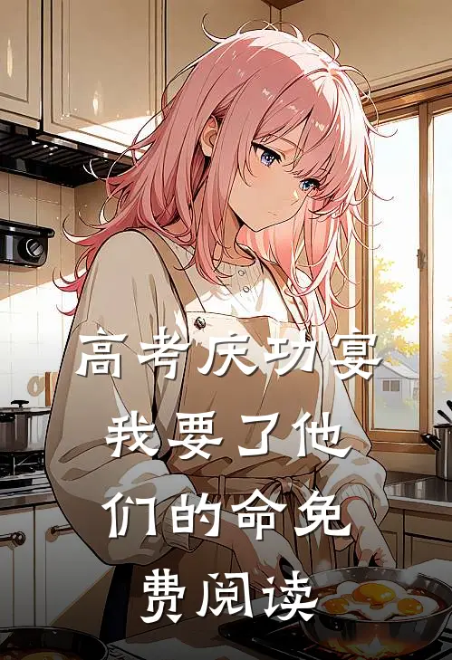 高考庆功宴，我要了他们的命免费阅读