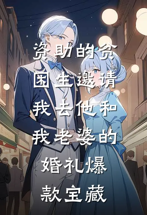 资助的贫困生邀请我去他和我老婆的婚礼爆款宝藏