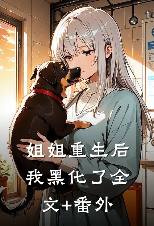 姐姐重生后，我黑化了全文+番外
