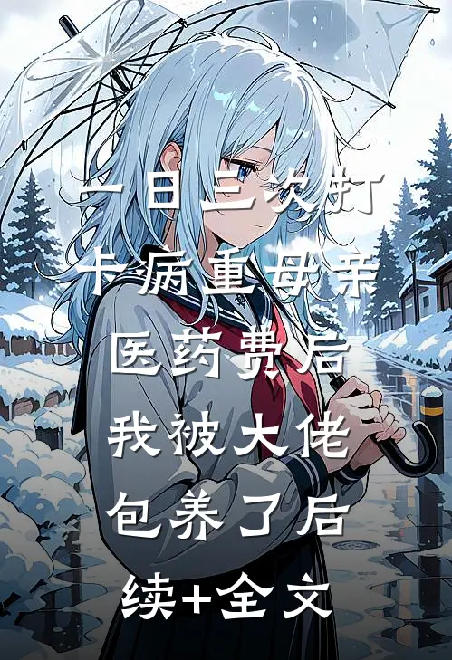 一日三次打卡病重母亲医药费后，我被大佬包养了后续+全文
