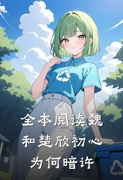 全本阅读魏和楚欣初心为何暗许