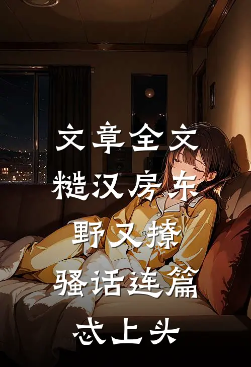 文章全文糙汉房东野又撩，骚话连篇忒上头