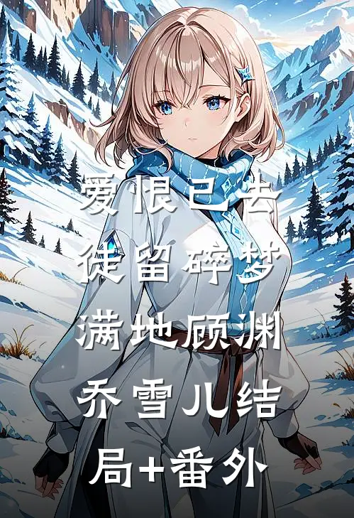 爱恨已去，徒留碎梦满地顾渊乔雪儿结局+番外