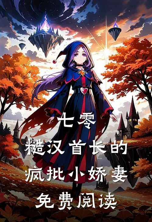 七零：糙汉首长的疯批小娇妻免费阅读