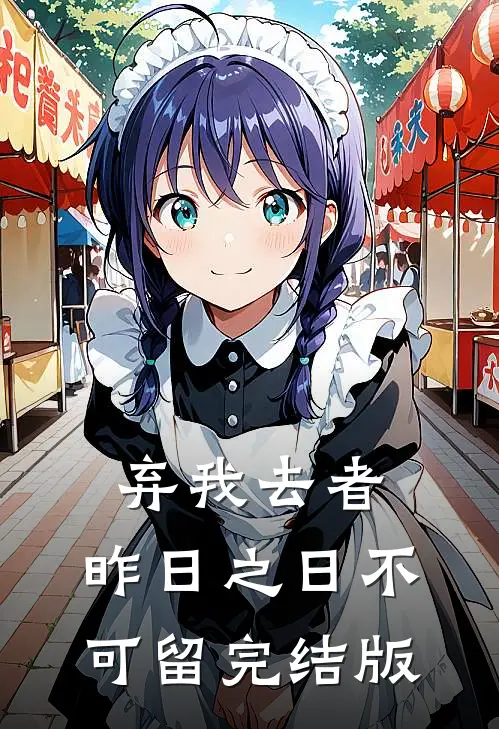 弃我去者，昨日之日不可留完结版