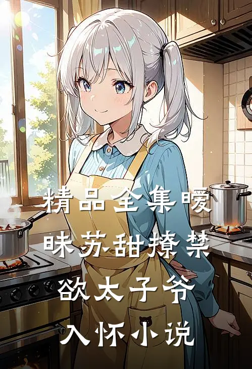 精品全集暧昧苏甜撩禁欲太子爷入怀小说