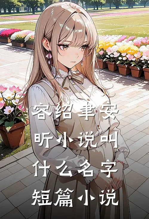 容绍聿安昕小说叫什么名字短篇小说
