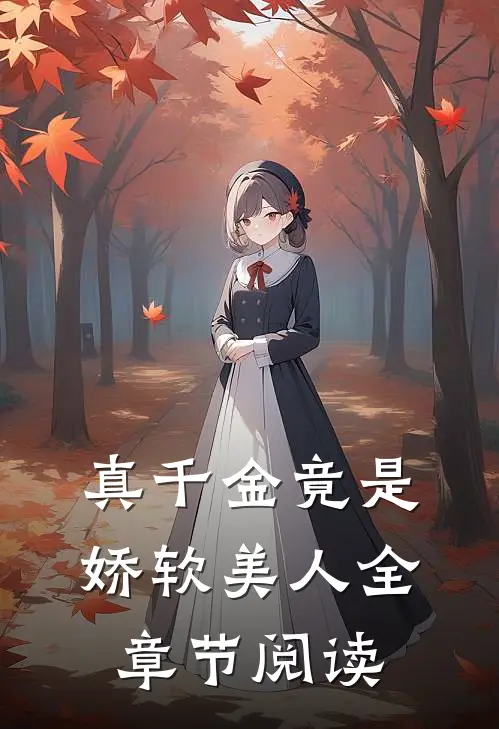 真千金竟是娇软美人全章节阅读