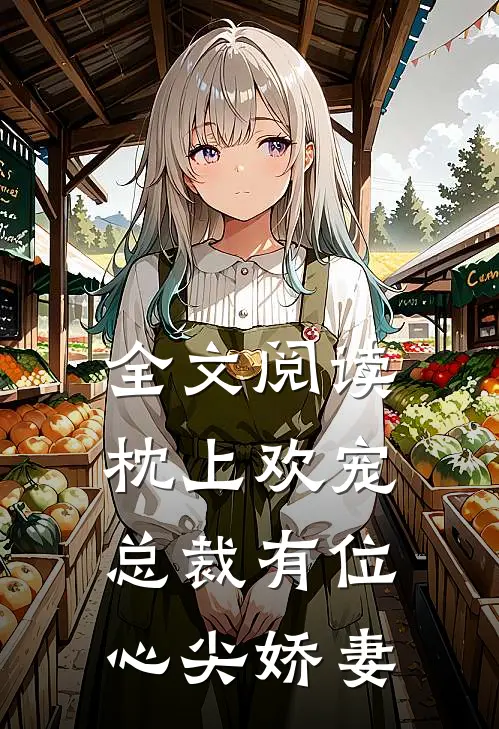 全文阅读枕上欢宠：总裁有位心尖娇妻