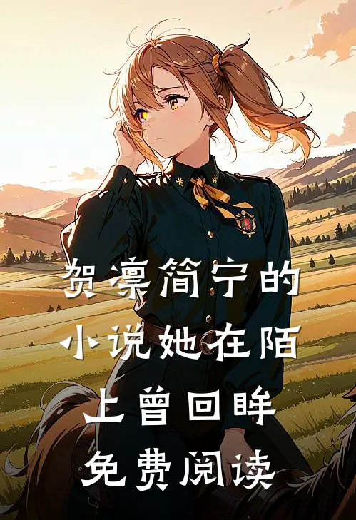 贺凛简宁的小说她在陌上曾回眸免费阅读