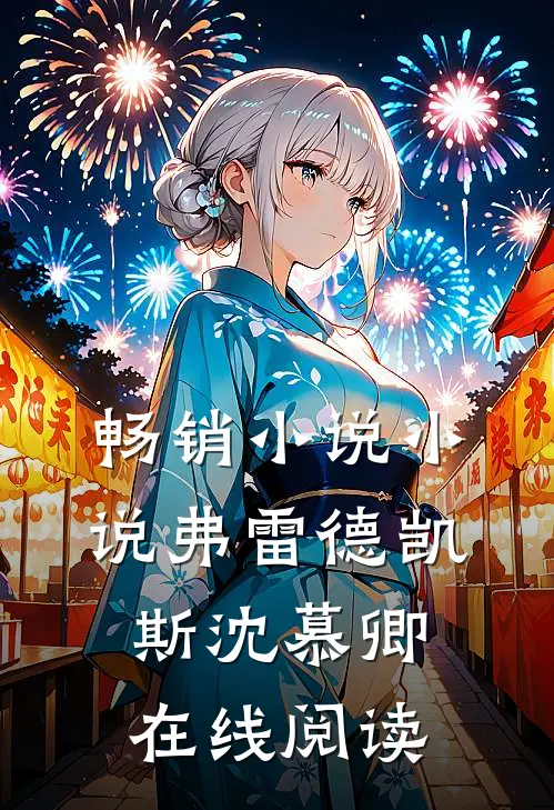 畅销小说小说弗雷德凯斯沈慕卿在线阅读