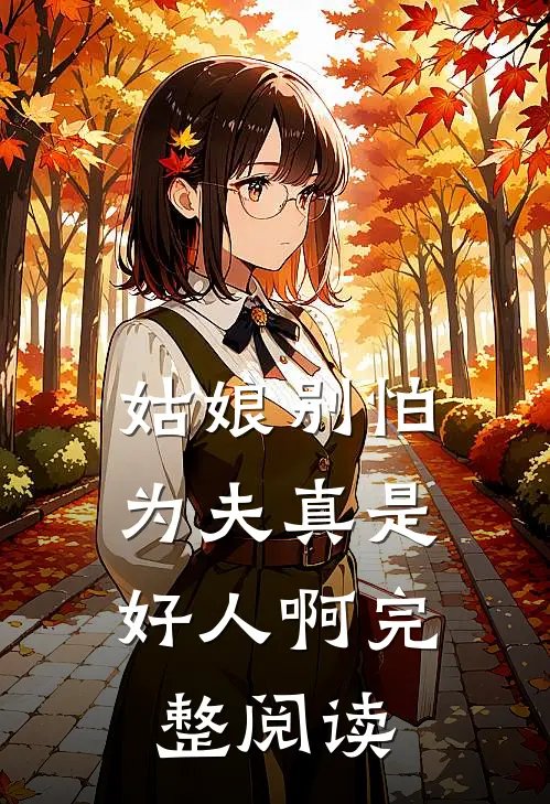 姑娘别怕,为夫真是好人啊完整阅读