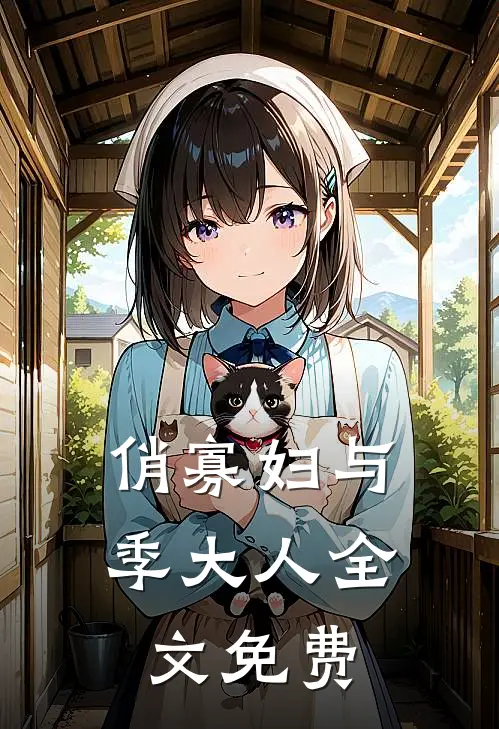 俏寡妇与季大人全文免费