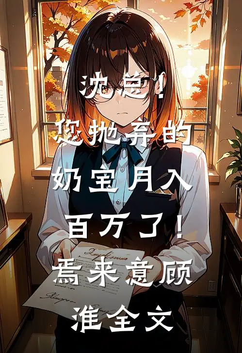 沈总！您抛弃的奶宝月入百万了！焉来意顾淮全文