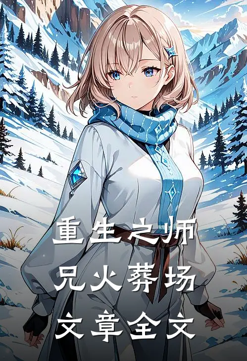 重生之师兄火葬场文章全文